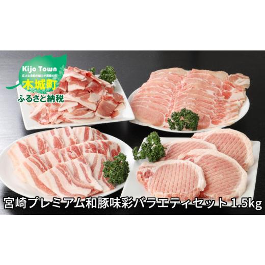 ふるさと納税 宮崎県 木城町 ＜宮崎プレミアム和豚味彩バラエティセット 1.5kg＞ K19_0001_1