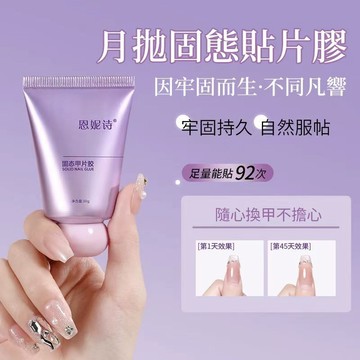 【巨牢固】小胖紫固態膠 穿戴甲貼片膠30g大容量 穿戴甲片專用膠水 穿戴甲膠 持久牢固甲片粘合劑 加固膠水貼卸套裝