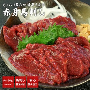 馬刺し 赤身150g（50g×3p） 馬刺し用醤油付き（5ml×3P） ［冷凍］