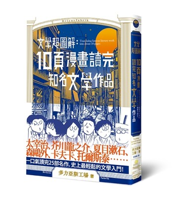 文學超圖解：10頁漫畫讀完知名文學作品[二手書_近全新]