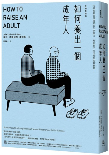 如何養出一個成年人【長銷新裝版】(二版)：19歲前就該準備好