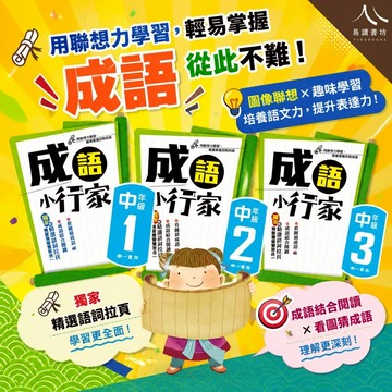 〔看漫畫學成語〕南一國小-成語小行家 國小1-6年級 各版本適用 附解答 快速出貨 成語練習 成語加強 成語閱讀 預習加複習108課綱 中年級 高年級 小3 小4 小5 小6 易讀書坊 升學網路書店