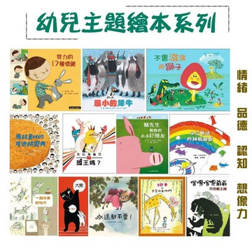 【手上拿書】幼兒主題繪本系列 情緒 品德 認知 想像力 永遠都不要!/貝拉的生氣天/菲力的17種情緒/那些消失的事