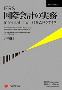  ＩＦＲＳ国際会計の実務　２０１３(中巻) Ｉｎｔｅｒｎａｔｉｏｎａｌ　ＧＡＡＰ／アーンスト・アンド・ヤングＬＬＰ，新