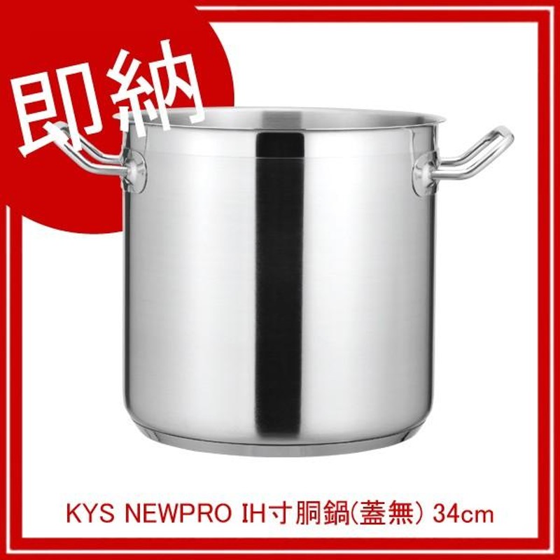 まとめ買い10個セット品】 KYS NEWPRO IH寸胴鍋(蓋無) 34cm | LINE