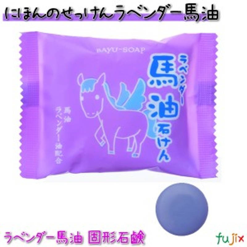 にほんのせっけん 30g ラベンダー馬油30g×100個 フェニックス 2セット-