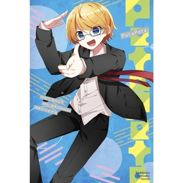 【再見宣言系列8】PetaPeta