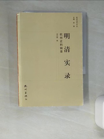 【書寶二手書T3／歷史_XIP】明清實錄杭州史料輯錄_簡體_項文惠
