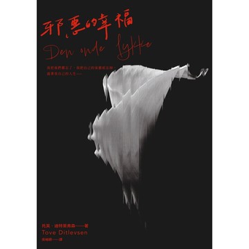 邪惡的幸福_Readmoo 讀墨電子書