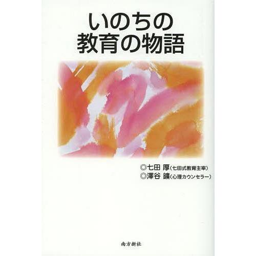 いのちの教育の物語