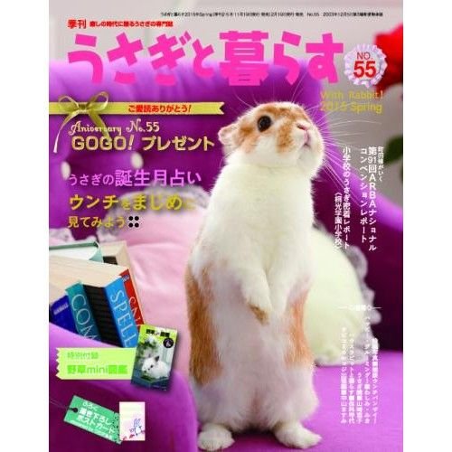 うさぎと暮らす　５５号