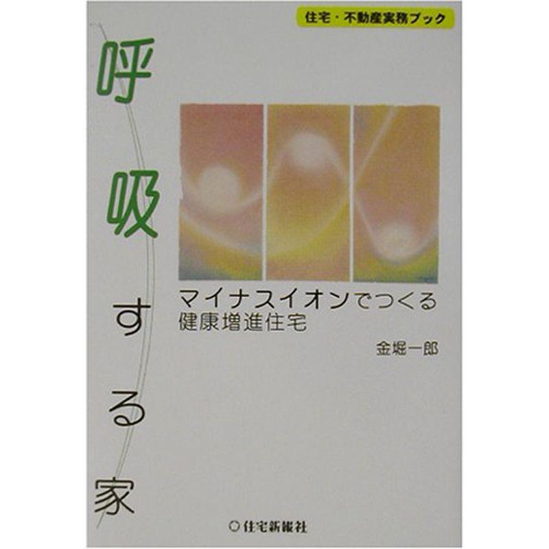呼吸する家 (住宅・不動産実務ブック)