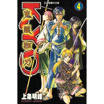鬼眼狂刀KYO (4)_Readmoo 讀墨電子書