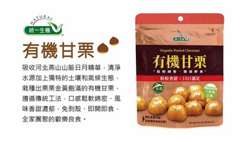 《統一生機》有機甘栗(150g/包)   產地 中國