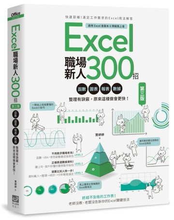 Excel職場新人300招【第三版】：函數、圖表、報表、數據整理有訣竅，原來這樣做會更快！