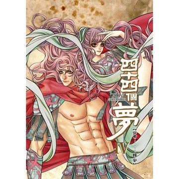 四十四個夢 (4)_Readmoo 讀墨電子書