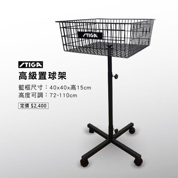 STIGA 桌球 乒乓球 置球架 置球車 多球訓練架 訓練用 教學用 可調高低 容量300粒