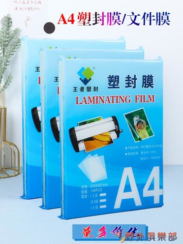 熱縮膜 王者塑封膜A4護卡膜塑封機過塑膜a4紙照片保護膜A3相片過膠膜文件熱縮膜透明 快速出貨