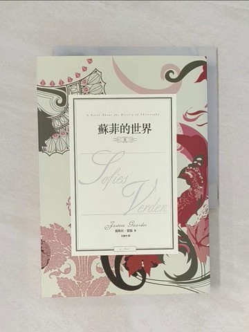 【書寶二手書T1／翻譯小說_RIP】蘇菲的世界II_喬斯坦賈德