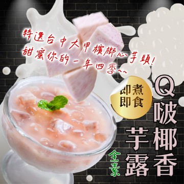 【胖胖食材】Q啵椰香芋露 (全素) 200g/包 椰香 芋露 Q啵
