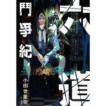 六道鬥爭紀(3)