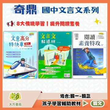 奇鼎國中【文意高分特快車/文言文解透析/閱讀素養特攻】國中 7 8 9 年級｜附解答｜國中國文 閱讀測驗 文言文理解 國文練習 國文題本 國文素養閱讀｜【國中國文輔材】【大方書局】