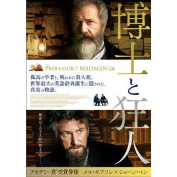 博士と狂人 レンタル落ち 中古 DVD