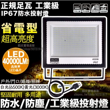 【12小時出貨-十年保固】正規足瓦工業級LED投射燈 探照燈 投光燈 投射燈 泛光燈 戶外防水燈 IP67防水 廣告燈
