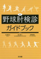 野球肘検診ガイドブック 松浦哲也 柏口新二 能勢康史