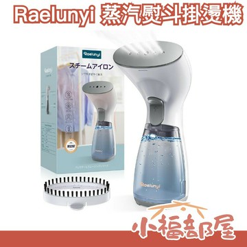 日本 Raelunyi 蒸汽熨斗掛燙機 快速加熱 爭氣 熨斗 掛燙機 皺紋 輕巧 便攜 迷你 大容量 禮物【小福部屋】
