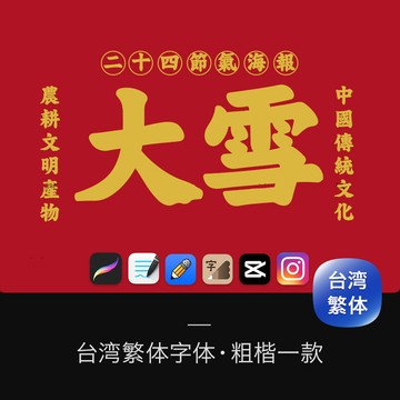 台灣繁體字體包下載粗楷體香港老式中文字庫 下筆/剪映/Procreate/Goodnotes