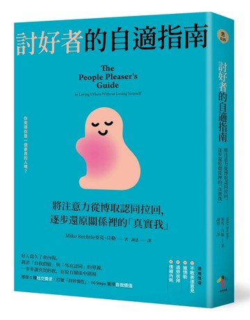 討好者的自適指南：將注意力從博取認同拉回，逐步還原關係裡的「真實我」（二版[二手書_良好]