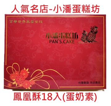【小潘蛋糕坊】精裝 鳳凰酥18入(附小提袋)