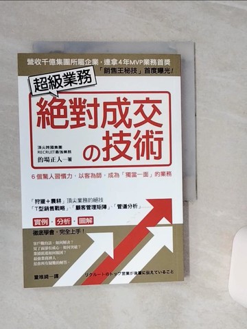 【書寶二手書T7／財經企管_TGW】王牌業務的卓越法則 : 轉敗為勝,保持業績長紅六個習慣_的場正人