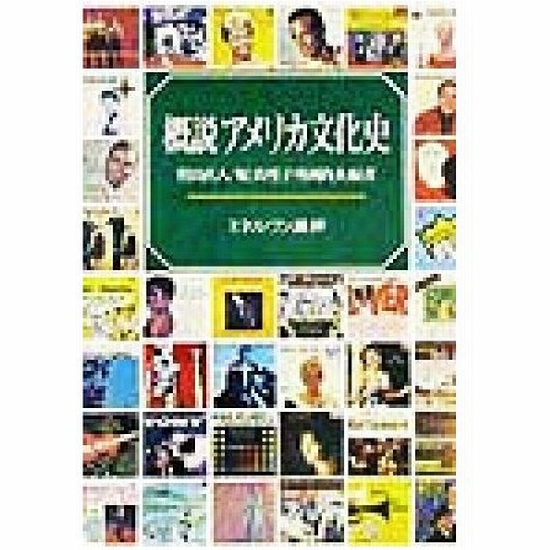 概説 アメリカ文化史 笹田直人 著者 堀真理子 著者 外岡尚美 著者 通販 Lineポイント最大0 5 Get Lineショッピング