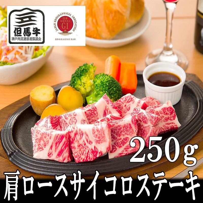 肉 牛肉 黒毛和牛肉ギフト お歳暮 お年賀 但馬牛 肩ロースサイコロステーキ250g(2人前) ミートマイチク