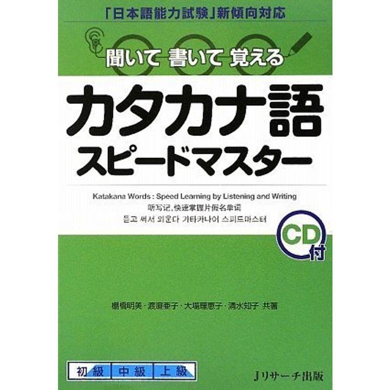 カタカナ語スピードマスター