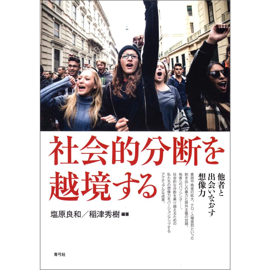 社会的分断を越境する 電子書籍版   塩原 良和 稲津 秀樹