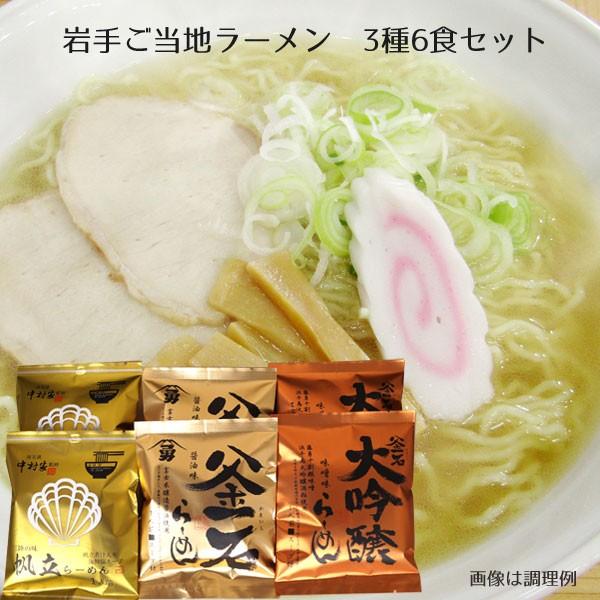 インスタントラーメン ご当地ラーメン 3種6食セット 帆立ラーメン 釜石ラーメン金・銅