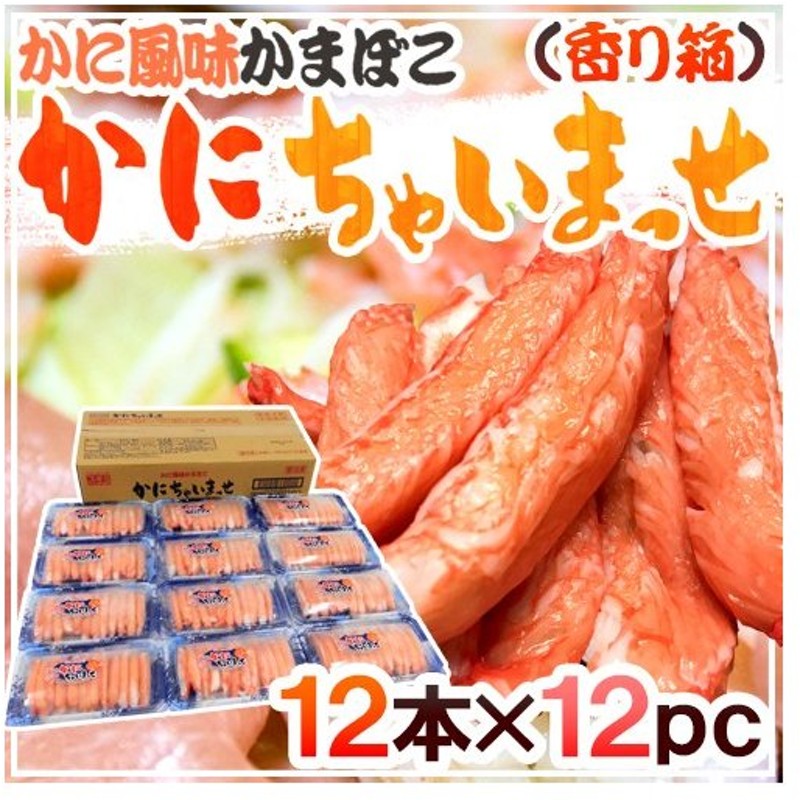 かに風味かまぼこ かにちゃいまっせ 香り箱 12本 12pc 高級かにかま カニカマ スギヨ 送料無料 通販 Lineポイント最大0 5 Get Lineショッピング