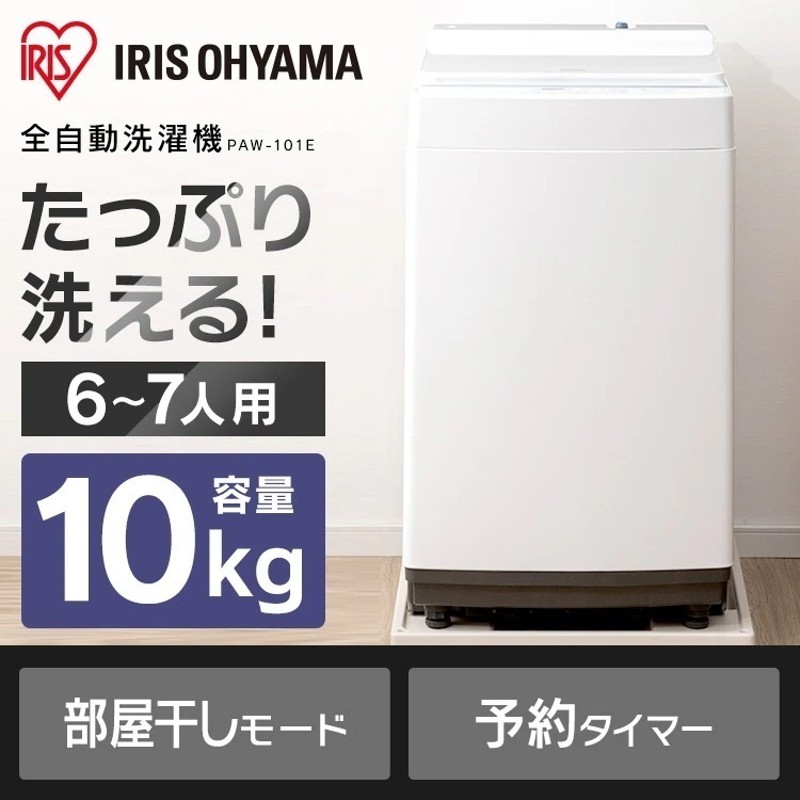 洗濯機 10kg 一人暮らし アイリスオーヤマ 全自動洗濯機 10.0kg PAW-101E 部屋干し きれい | LINEショッピング