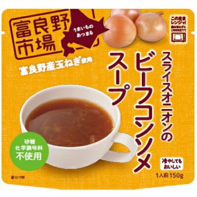 富良野市場　スライスオニオンのビーフコンソメ　10個セット