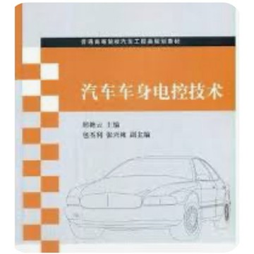 ［502O-9] 汽車車身電控技術 作者：邢艷雲 語言：簡體中文