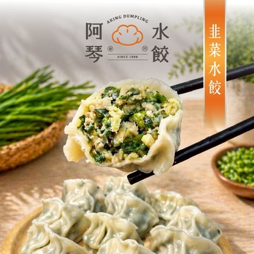 【阿琴水餃】韭菜水餃 (35粒包 冷凍水餃 手工 高麗菜 韭菜 瓠瓜 大根 台北名店 )