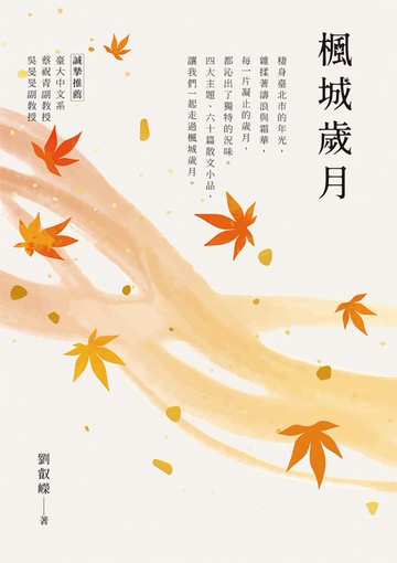 【電子書】楓城歲月
