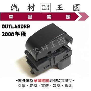 【LM汽材王國】 單鍵開關 OUTLANDER 2008年後 電動窗 昇降機 升降機 副控 三菱 特價優惠中
