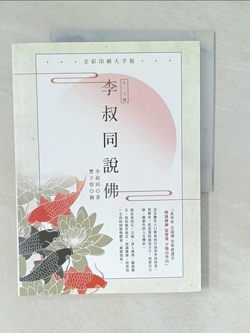 【書寶二手書T1／宗教_YVZ】弘一大師 李叔同說佛：全彩印刷大字版（二版）_豐子愷