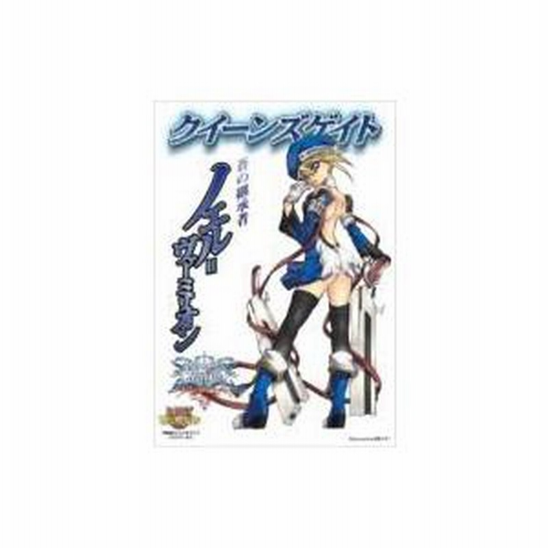クイーンズゲイト蒼の継承者ノエル=ヴァーミリオン / 高槻ナギー