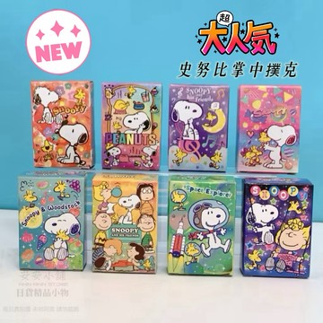 日本原裝 Y58 粉彩新色 史奴比 桌遊 紙牌遊戲 迷你撲克牌  SNOOPY 撲克 紙牌 團體遊戲必備 娛樂消遣