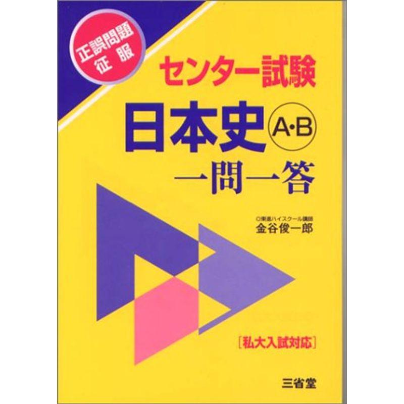 センター試験日本史A・B一問一答?正誤問題征服